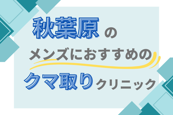 秋葉原　メンズ　くまとり